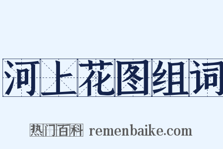 河上花图组词是什么意思的图片